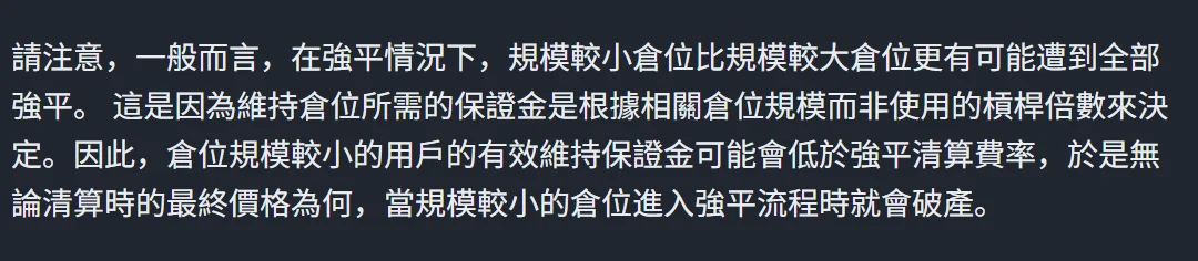 幣安繁體中文「幣安合約強平協定」頁面的段落,寫明在強平情況下規模較小倉位比規模較大倉位更有可能遭到全部強平,因為維持倉位所需的保證金是根據倉位規模而非使用的槓桿倍數決定