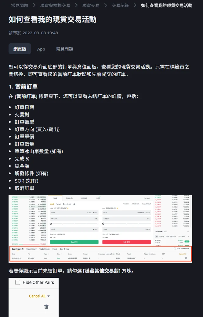 Binance 繁體中文說明頁「如何查看我的現貨交易活動」,列出當前訂單分頁可查看的欄位與全部取消的選單