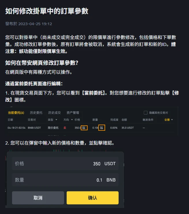 Binance 繁體中文說明頁「如何修改掛單中的訂單參數」,正文說明修改後原訂單取消並生成新 ID,下方為當前委託的修改圖標與價格數量彈窗