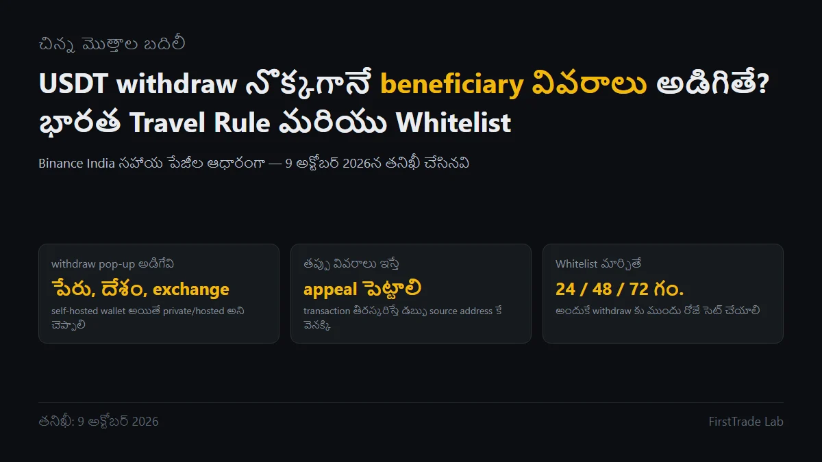 Binance నుంచి USDT withdraw: Travel Rule లో ఏం పూరించాలి, Whitelist ఎప్పుడు పెట్టాలి