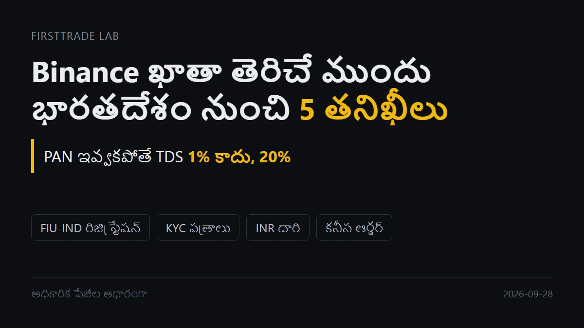Binance ఖాతా తెరవడం ఎలా? భారతదేశం నుంచి మొదలుపెట్టే ముందు 5 తనిఖీలు