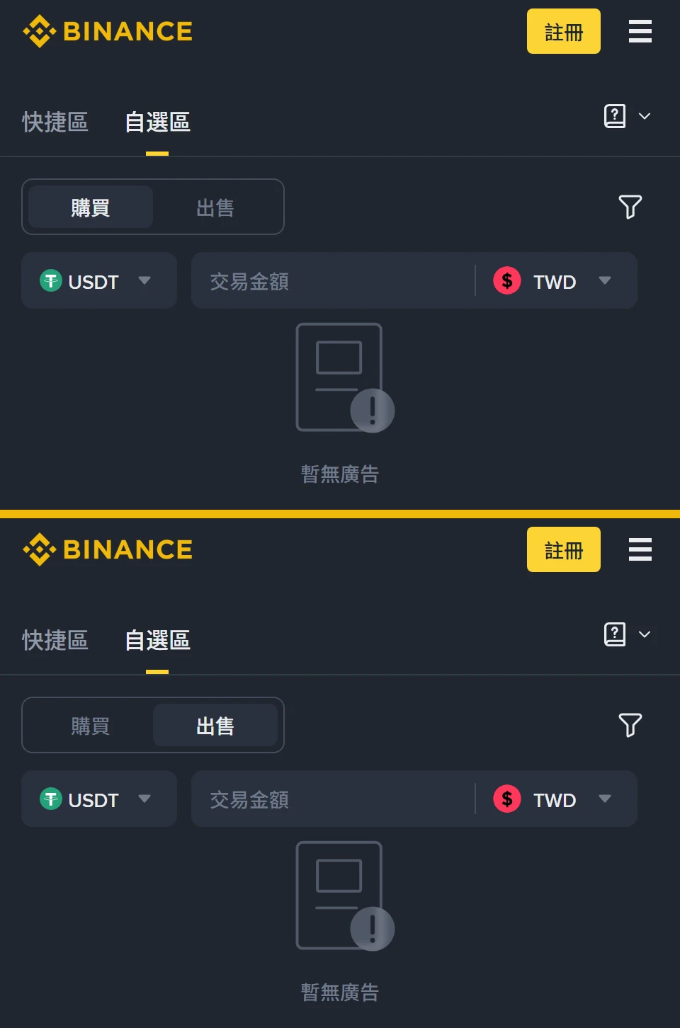 幣安 C2C 自選區的兩張畫面，上方為購買分頁、下方為出售分頁，幣種都選 USDT、法幣都選 TWD，兩邊的結果區都顯示「暫無廣告」