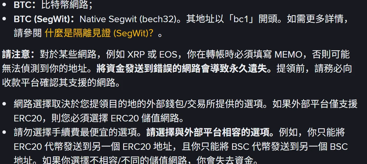 幣安提領教學中的網路選擇說明，粗體強調發送到錯誤網路會導致永久遺失，並要求選擇與外部平台相容的選項