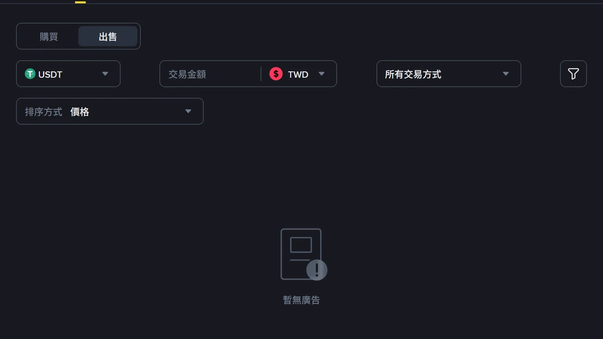 在幣安把 USDT 換回台幣：為什麼 P2P 沒有台幣掛單，小額出金要走哪條路